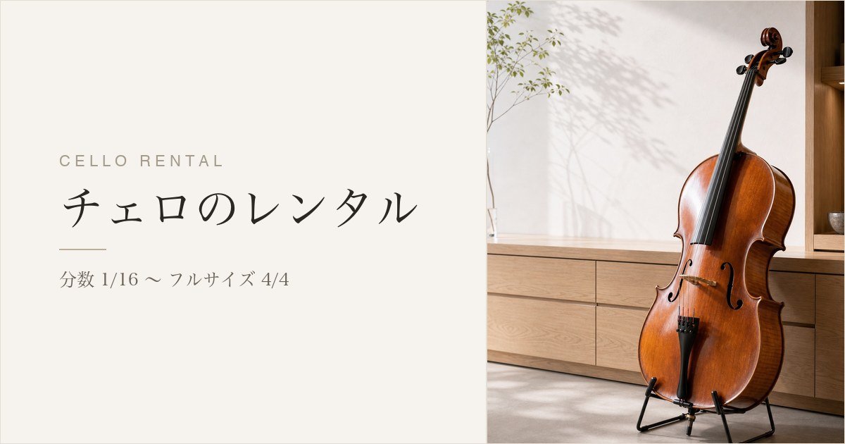 チェロのレンタル（分数1/16〜4/4）｜料金・サイズの選び方｜エル